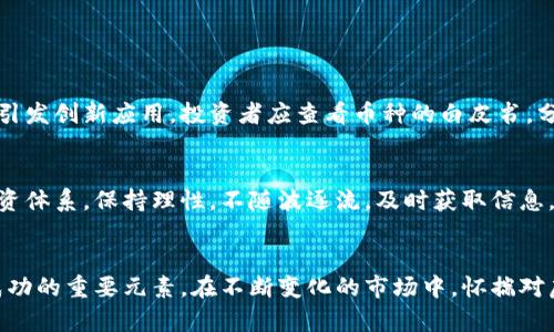 jiaoti虚拟币投资，您需要了解哪些关键点？/jiaoti
虚拟货币, 2019投资, 加密货币, 交易技巧/guanjianci

引言：虚拟币投资的时代
在现代投资市场中，虚拟币发展迅速，成为许多投资者追逐的热门选择。尤其是在2019年，越来越多的人开始关注加密货币。这种新兴市场的快速变化，吸引了无数的投资者。但在进入这个波动较大的市场之前，了解关键的投资要素是至关重要的。

理解虚拟币的基本概念
虚拟币，常被称为“加密货币”，是一种依赖密码学技术来保障交易安全和控制新增发行的数字货币。比特币是最早也是最著名的一种，其他如以太坊、瑞波币等也在不断崭露头角。这些虚拟币不依赖于中央银行或政府，相对分散，增加了交易的自由度和灵活性。

2019年虚拟币市场的变化
2019年，虚拟币市场经历了极大的波动。年初时，比特币价格处于低谷，许多人对加密货币的未来持怀疑态度。然而，下半年，随着区块链技术的不断发展，市场再次出现回暖。加密货币的投资机会再度吸引了大众的目光。

投资虚拟币前需考虑的风险
尽管虚拟币具有投资潜力，但市场风险不可忽视。尤其是价格波动剧烈，投资者可能会面临大幅度的损失。了解市场动态，具备一定的交易技巧和心理承受能力，是确保投资成功的关键。

如何进行有效的虚拟币投资？
成功的虚拟币投资需要综合考虑多方面因素。首先，投资者应仔细研究市场趋势与专家分析，掌握行业动态。此外，选择合适的交易平台也是关键。选择信誉好的平台可以有效降低交易风险。

资金管理在虚拟币投资中的重要性
有效的资金管理可以帮助投资者控制风险。制定明确的投资计划，设定合理的止损和盈利目标，是稳健投资的重要策略。此外，合理分配投资资金，避免集中投资于单一虚拟币，也能有效防范风险。

探索虚拟币的未来趋势
随着区块链技术的进步，虚拟币的应用场景逐渐扩展。从金融服务到供应链管理，甚至艺术品的交易，都能看到虚拟币的身影。未来，随着数字经济的发展，虚拟币将可能成为经济体系中不可或缺的一部分。

投资者的心态调整
投资虚拟币不仅仅是技术和策略的游戏，更是心理的较量。保持冷静，克服恐惧和贪婪，才能在波动的市场中立于不败之地。尤其在市场低迷时，理智分析，避免冲动决策，能够帮助投资者把握更好的机会。

可能的问题及回答

h4问题一：如何选择合适的虚拟币进行投资？/h4
选择虚拟币时，首先需要了解不同币种的特点和适用场景。例如，比特币以其独特的稀缺性被广泛认可，而以太坊则因其智能合约技术引发创新应用。投资者应查看币种的白皮书，分析其技术背景、团队实力和市场需求。此外，关注币种的历史价格和市场波动，有助于判断其未来投资潜力。

h4问题二：怎样避免虚拟币投资中的常见陷阱？/h4
在虚拟币投资中，投资者面临的陷阱主要包括过度投机、错误判断市场趋势以及参与骗局。为了避免这些陷阱，投资者应建立科学的投资体系，保持理性，不随波逐流。及时获取信息，进行深入研究，可以有效降低决策失误的风险。此外，关于投资的知识和经验，分享于社交平台，也能提高警觉性，规避潜在的投资陷阱。

总结：拥抱虚拟币的未来
虚拟币代表着一种新的投资思维，虽然风险与收益并存，但未来的潜力不可小觑。了解市场动态、科学管理资金及调整投资心态，都是成功的重要元素。在不断变化的市场中，怀揣对虚拟货币未来的信心，用智慧和策略引领自己的投资之路，定能拥抱更加光明的未来。