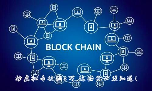 炒虚拟币被骗8万，这些你必须知道！