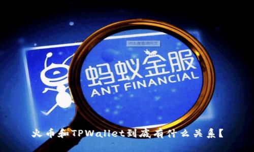 火币和TPWallet到底有什么关系？