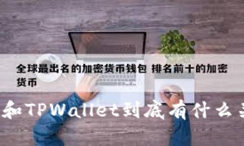 火币和TPWallet到底有什么关系？