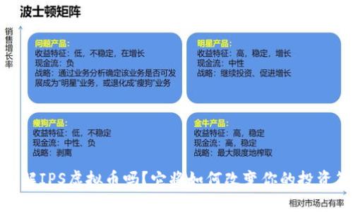 :你了解IPS虚拟币吗？它将如何改变你的投资策略？