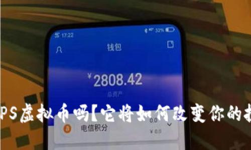 :你了解IPS虚拟币吗？它将如何改变你的投资策略？