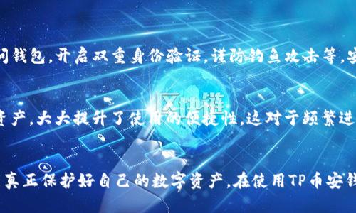 baiotiTP币安钱包安全吗？来看看你需要了解的真相！/baioti
TP币安钱包, 安全性, 加密货币, 数字钱包/guanjianci

什么是TP币安钱包？
TP币安钱包是一种专为管理和储存加密货币而设计的数字钱包。随着区块链技术的发展，越来越多的人选择使用加密货币进行交易，而TP币安钱包提供了一个简便、安全的方式来管理这些数字资产。与传统的银行账户不同，加密钱包让用户在数字货币的世界中拥有更多的掌控权。TP币安钱包支持多种加密货币，包括比特币（BTC）、以太坊（ETH）、以及其他许多流行的代币。

TP币安钱包的安全性如何？
谈到安全性，TP币安钱包在多个方面做了努力。首先，它采用了双重身份验证（2FA）的机制，让用户在登录时需要提供两种不同的验证因素，比如密码和手机验证码。这意味着，即便有人盗取了你的密码，没有第二道验证，他也无法轻易进入你的账户。
其次，TP币安钱包在加密技术上也非常严密。所有传输的数据都经过加密处理，使得黑客很难窃取用户的信息。此外，钱包也会定期进行安全性审计，确保没有任何潜在的安全漏洞影响用户的资产安全。

用户反馈与安全事件
TP币安钱包在市场上推出后，受到了广泛的用户反馈。有些用户表示，他们对于TP币安钱包的安全性非常满意，认为除了强大的安全措施，钱包在操作上也非常友好，对新手十分友好。再者，用户对钱包的客服响应速度给予了很高的评价，能及时解答他们提出的疑问。
当然，也有用户提及过一些安全事件，例如，个别用户遭遇钓鱼网站，导致账户被盗的情况。这里要提醒大家，用户个人的安全意识同样重要，务必要使用官方渠道下载钱包，并时刻保持警惕，避免在不明链接上输入自己的信息。

如何提高TP币安钱包的使用安全性？
为了进一步保障自己在TP币安钱包中的资产安全，用户可以采取以下几种措施：
ul
    listrong使用强密码：/strong设置一个复杂且不易猜测的密码，并定期更换。/li
    listrong开启双重身份验证：/strong务必开启2FA功能，让账户安全性更高。/li
    listrong定期备份：/strong定期备份钱包的助记词和私钥，并将其存储在安全的地方。/li
    listrong识别钓鱼网站：/strong不要通过点击不明链接访问钱包，务必使用官方链接。/li
/ul

TP币安钱包适合哪些人使用？
TP币安钱包的设计初衷就是为了服务广大的加密货币用户。因此，不论你是刚刚入门的新手，还是有丰富经验的交易者，TP币安钱包都可以为你提供便利。对于新手而言，钱包的界面直观易懂，操作简单；而对于老手，丰富的功能也能满足专业需求。
此外，TP币安钱包还支持多种语言，方便全球不同地区的用户使用。无论你身在何处，都可以轻松地管理自己的数字资产，充分体验到加密货币的魅力。

未来的展望
随着加密货币市场的不断壮大，TP币安钱包也在不断和升级。钱包团队正积极探索新的安全技术，以保护用户的资产安全，并研究市场趋势，以提供更多的功能。预计未来，TP币安钱包可以集成更多的金融工具，成为一个更为完整的金融生态系统。

常见问题解答

h4问题一：TP币安钱包是否真的安全？/h4
TP币安钱包号称在安全性上做足了功课，采用了多层防护。不过，安全并不是绝对的，用户在使用过程中也需提高警惕，采取必要的安全措施。例如，使用官方链接访问钱包，开启双重身份验证，谨防钓鱼攻击等。安全与风险的联合管理，在用户手中仍然至关重要。

h4问题二：TP币安钱包支持哪些加密货币？/h4
TP币安钱包支持市面上多种主流加密货币，包括比特币（BTC）、以太坊（ETH）、莱特币（LTC）、瑞波币（XRP）等。用户可以在同一个钱包内方便地管理不同种类的数字资产，大大提升了使用的便捷性。这对于频繁进行交易的用户，提供了极大的便利。

总结
总体来说，TP币安钱包在安全性、用户体验上都表现不俗，为广大加密货币爱好者提供了良好的服务。然而，用户自身的安全意识和操作习惯同样重要，只有这样才能真正保护好自己的数字资产。在使用TP币安钱包时，务必以及早采取合适的安全措施，享受加密货币时代带来的便捷与创新。