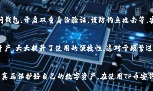 baiotiTP币安钱包安全吗？来看看你需要了解的真相！/baioti
TP币安钱包, 安全性, 加密货币, 数字钱包/guanjianci

什么是TP币安钱包？
TP币安钱包是一种专为管理和储存加密货币而设计的数字钱包。随着区块链技术的发展，越来越多的人选择使用加密货币进行交易，而TP币安钱包提供了一个简便、安全的方式来管理这些数字资产。与传统的银行账户不同，加密钱包让用户在数字货币的世界中拥有更多的掌控权。TP币安钱包支持多种加密货币，包括比特币（BTC）、以太坊（ETH）、以及其他许多流行的代币。

TP币安钱包的安全性如何？
谈到安全性，TP币安钱包在多个方面做了努力。首先，它采用了双重身份验证（2FA）的机制，让用户在登录时需要提供两种不同的验证因素，比如密码和手机验证码。这意味着，即便有人盗取了你的密码，没有第二道验证，他也无法轻易进入你的账户。
其次，TP币安钱包在加密技术上也非常严密。所有传输的数据都经过加密处理，使得黑客很难窃取用户的信息。此外，钱包也会定期进行安全性审计，确保没有任何潜在的安全漏洞影响用户的资产安全。

用户反馈与安全事件
TP币安钱包在市场上推出后，受到了广泛的用户反馈。有些用户表示，他们对于TP币安钱包的安全性非常满意，认为除了强大的安全措施，钱包在操作上也非常友好，对新手十分友好。再者，用户对钱包的客服响应速度给予了很高的评价，能及时解答他们提出的疑问。
当然，也有用户提及过一些安全事件，例如，个别用户遭遇钓鱼网站，导致账户被盗的情况。这里要提醒大家，用户个人的安全意识同样重要，务必要使用官方渠道下载钱包，并时刻保持警惕，避免在不明链接上输入自己的信息。

如何提高TP币安钱包的使用安全性？
为了进一步保障自己在TP币安钱包中的资产安全，用户可以采取以下几种措施：
ul
    listrong使用强密码：/strong设置一个复杂且不易猜测的密码，并定期更换。/li
    listrong开启双重身份验证：/strong务必开启2FA功能，让账户安全性更高。/li
    listrong定期备份：/strong定期备份钱包的助记词和私钥，并将其存储在安全的地方。/li
    listrong识别钓鱼网站：/strong不要通过点击不明链接访问钱包，务必使用官方链接。/li
/ul

TP币安钱包适合哪些人使用？
TP币安钱包的设计初衷就是为了服务广大的加密货币用户。因此，不论你是刚刚入门的新手，还是有丰富经验的交易者，TP币安钱包都可以为你提供便利。对于新手而言，钱包的界面直观易懂，操作简单；而对于老手，丰富的功能也能满足专业需求。
此外，TP币安钱包还支持多种语言，方便全球不同地区的用户使用。无论你身在何处，都可以轻松地管理自己的数字资产，充分体验到加密货币的魅力。

未来的展望
随着加密货币市场的不断壮大，TP币安钱包也在不断和升级。钱包团队正积极探索新的安全技术，以保护用户的资产安全，并研究市场趋势，以提供更多的功能。预计未来，TP币安钱包可以集成更多的金融工具，成为一个更为完整的金融生态系统。

常见问题解答

h4问题一：TP币安钱包是否真的安全？/h4
TP币安钱包号称在安全性上做足了功课，采用了多层防护。不过，安全并不是绝对的，用户在使用过程中也需提高警惕，采取必要的安全措施。例如，使用官方链接访问钱包，开启双重身份验证，谨防钓鱼攻击等。安全与风险的联合管理，在用户手中仍然至关重要。

h4问题二：TP币安钱包支持哪些加密货币？/h4
TP币安钱包支持市面上多种主流加密货币，包括比特币（BTC）、以太坊（ETH）、莱特币（LTC）、瑞波币（XRP）等。用户可以在同一个钱包内方便地管理不同种类的数字资产，大大提升了使用的便捷性。这对于频繁进行交易的用户，提供了极大的便利。

总结
总体来说，TP币安钱包在安全性、用户体验上都表现不俗，为广大加密货币爱好者提供了良好的服务。然而，用户自身的安全意识和操作习惯同样重要，只有这样才能真正保护好自己的数字资产。在使用TP币安钱包时，务必以及早采取合适的安全措施，享受加密货币时代带来的便捷与创新。