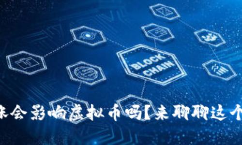 美股上涨会影响虚拟币吗？来聊聊这个话题吧！