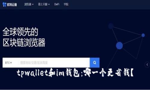 tpwallet和im钱包：哪一个更省钱？
