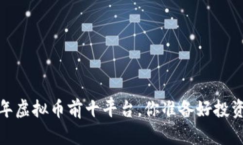 2023年虚拟币前十平台，你准备好投资了吗？