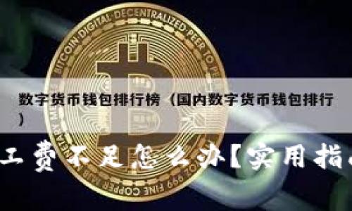 tpwallet转账矿工费不足怎么办？实用指南 常见问题解答
