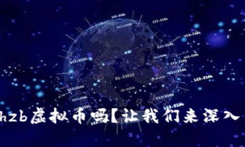 你听说过hzb虚拟币吗？让我们来深入了解一下！