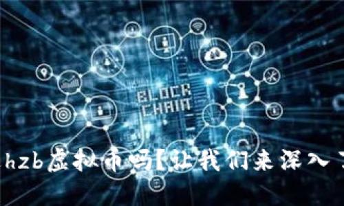你听说过hzb虚拟币吗？让我们来深入了解一下！