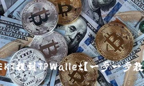 怎么把EKT提到TPWallet?一步一步教你操作!