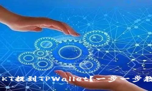 怎么把EKT提到TPWallet？一步一步教你操作！