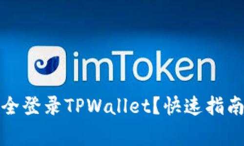 换手机后如何安全登录TPWallet？快速指南和常见问题解答