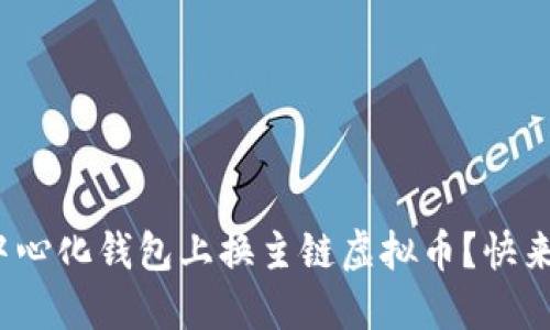 : 想知道如何在去中心化钱包上换主链虚拟币？快来看看这个实用指南！