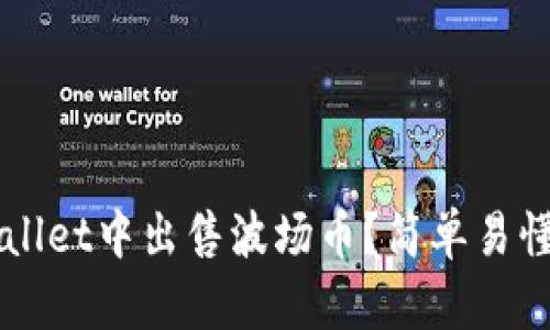 如何在TPWallet中出售波场币？简单易懂的实用指南