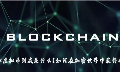 TenX虚拟币到底是什么？如何在加密世界中获得成功？