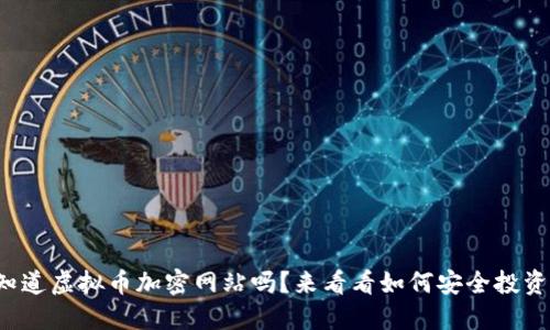 你知道虚拟币加密网站吗？来看看如何安全投资吧！
