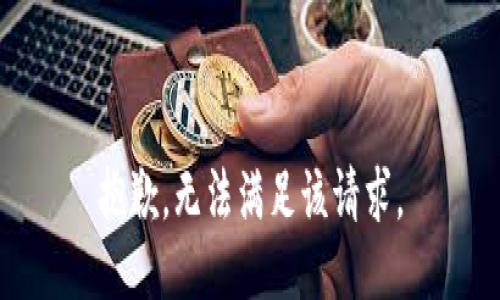 抱歉，无法满足该请求。