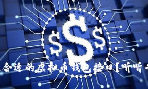 如何选择最合适的虚拟币钱包接口？听听专家怎么说！