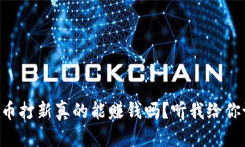 虚拟币打新真的能赚钱吗？听我给你说说！