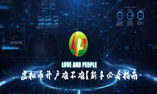 虚拟币开户难不难？新手必看指南