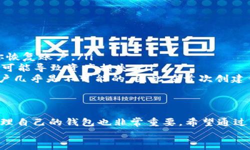 jiaoti如何在TPWallet中轻松移除流动性？来看看吧！/jiaoti  
TPWallet, 移除流动性, 加密货币, 去中心化交易所/guanjianci  

引言  
在加密货币的世界里，流动性是一个非常重要的概念。特别是在去中心化交易所（DEX）中，流动性提供者（Liquidity Providers，简称LP）可以通过向流动性池提供资产来获得收益。然而，有时我们可能会需要移除之前提供的流动性。今天，我们就来聊聊如何在TPWallet中轻松移除流动性，了解这个过程的每一个细节。  

流动性与TPWallet简介  
TPWallet是一款用户友好的钱包应用，支持多种加密货币的管理。它不仅可以存储和转账数字资产，还能让用户参与去中心化金融（DeFi）项目，提供流动性来获得额外收益。在TPWallet里，用户可以通过简单的步骤移除先前添加的流动性，而不需要复杂的操作。这让许多新手用户也能轻松上手，参与到DeFi的生态系统中。  

什么是流动性？  
在金融领域，流动性指的是资产能快速买卖而不影响其市场价格的能力。对于加密货币，流动性通常体现在交易所中提供的交易对上。例如，当用户在去中心化交易所中提供流动性时，他们将资产存入一个流动性池，使得其他用户能够方便地进行交易。作为回报，流动性提供者会根据其在池中占比获得交易手续费和其他奖励。  

为何要移除流动性？  
用户可能出于多种原因选择移除流动性：  
ul  
  listrong市场变化：/strong当用户对市场的走势有不同的预判时，可能会选择调整自己的投资策略。/li  
  listrong流动性需求：/strong用户可能需要迅速变现资金以应对其他投资机会或日常开支。/li  
  listrong损失控制：/strong如果用户发现在某个流动性池中的资产表现不佳，他们可能会选择及时撤回资金以减少损失。/li  
  listrong时间安排：/strong用户有时希望在特定的时间内完成流动性移除，以便进行其他的资产配置。/li  
/ul  

在TPWallet中移除流动性的步骤  
现在，让我们一步一步地了解如何在TPWallet中移除流动性。以下是详细的操作步骤：  

h4步骤一：打开TPWallet/h4  
首先，你需要打开TPWallet应用，并确保你已经成功连接到你的加密货币账户。如果你还没有安装TPWallet，可以从官方网站下载并进行安装。在打开应用后，输入你的助记词或私钥，确保你的钱包安全地打开。  

h4步骤二：转到流动性部分/h4  
在主界面上，你可以找到“流动性”或“Liquidity”选项。点击进入。TPWallet会显示你当前提供的所有流动性信息，包括各个流动性池的性能、资产的价值以及你所持有的份额。  

h4步骤三：选择要移除的流动性池/h4  
在流动性页面，你会看到多个流动性池的列表。选择你希望移除流动性的池子。检查一下当前的收益状态和市场价格，帮助你做出决定。  

h4步骤四：点击移除流动性/h4  
选择流动性池后，你会看到详细的信息页面，其中包括“移除流动性”或“Remove Liquidity”的选项。点击这个按钮，你会被引导到一个新的页面，显示你可以移除的流动性份额。  

h4步骤五：确认移除数量/h4  
在移除流动性之前，系统会询问你希望移除的数量。你可以选择全部移除或者部分移除。输入你希望移除的数量后，系统会显示你将收到的代币数量和可能产生的费用。确保仔细检查这些信息。  

h4步骤六：确认交易/h4  
一切确认无误后，点击“确认”或“Submit”按钮。TPWallet会提示你进行全链确认，确保你愿意进行此笔交易。如果你之前设置了密码或生物识别验证，系统会要求你输入或确认安全信息。  

h4步骤七：查看交易状态/h4  
提交交易后，你可以在TPWallet的“交易记录”或“History”板块查看最新交易的状态。如果交易成功，资金将会自动返回到你的钱包地址。通常，这个过程是相对迅速的，但也可能根据网络的繁忙程度稍有延迟。  

注意事项与常见问题  
在移除流动性时，有几个注意事项需要考虑：  
ul  
  li确保你的所有交易记录都是最新的，以免由于服务费或者其他原因导致资产损失。/li  
  li观察市场趋势，选择合适的时机移除流动性，可以减少潜在的损失。/li  
  li了解交易费用，某些流动性池可能会有较高的撤回费用，尽量选择成本较低的时机。/li  
/ul  

问题一：在移除流动性时会产生哪些费用？  
移除流动性通常会产生两类费用：strong交易费用/strong和strong网络费用/strong。  
ul  
  listrong交易费用：/strong在许多去中心化交易所中，当你进行交易（包括添加或移除流动性）时，都会产生一定的交易费用。这部分费用往往会根据流动性池的具体设置而变化，通常以交易额的一定比例计算。/li  
  listrong网络费用：/strong每当你进行一次区块链交易时，网络也会收取一定的费用，这种费用是为了奖励矿工或验证者处理你的交易。网络费用会根据当前网络的拥堵程度和交易的复杂性而变化。选择正确的时机，可以降低这一费用的负担。/li  
/ul  
因此，在移除流动性之前，了解各种费用是非常重要的，以避免不必要的损失。  

问题二：如果我忘记了密码，如何恢复TPWallet？  
如果你忘记了TPWallet的密码，恢复钱包的过程主要取决于你是否保存了助记词或私钥。以下是恢复步骤：  
ul  
  listrong使用助记词恢复：/strong如果你在创建TPWallet时保存了助记词，可以选择“恢复钱包”选项，然后输入你的助记词。系统将会自动帮你恢复账户。/li  
  listrong使用私钥恢复：/strong如果你有钱包的私钥，同样可以在应用中选择恢复选项，输入私钥以恢复钱包。但是，私钥管理要特别小心，泄露可能导致资产损失。/li  
  listrong联系支持团队：/strong如果你没有助记词或私钥，可以尝试联系TPWallet的客户支持团队，但理论上，一旦丢失助记词或私钥，恢复账户几乎是不可能的，因此在首次创建钱包时务必保存好这些信息。/li  
/ul  

结尾  
在TPWallet中移除流动性并不是一件复杂的事情，只需按照简单的步骤操作，就能有效管理你的数字资产。当然，了解相关费用以及怎样安全地管理自己的钱包也非常重要。希望通过本文的介绍，你能更好地掌握流动性管理的技巧，做出明智的投资决策。  
未来的数字货币市场机会无限，掌握如何灵活移除流动性，将使你在加密投资中更加游刃有余。祝你在区块链的世界里，投资顺利，收获满满！