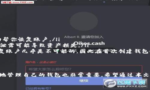 jiaoti如何在TPWallet中轻松移除流动性？来看看吧！/jiaoti  
TPWallet, 移除流动性, 加密货币, 去中心化交易所/guanjianci  

引言  
在加密货币的世界里，流动性是一个非常重要的概念。特别是在去中心化交易所（DEX）中，流动性提供者（Liquidity Providers，简称LP）可以通过向流动性池提供资产来获得收益。然而，有时我们可能会需要移除之前提供的流动性。今天，我们就来聊聊如何在TPWallet中轻松移除流动性，了解这个过程的每一个细节。  

流动性与TPWallet简介  
TPWallet是一款用户友好的钱包应用，支持多种加密货币的管理。它不仅可以存储和转账数字资产，还能让用户参与去中心化金融（DeFi）项目，提供流动性来获得额外收益。在TPWallet里，用户可以通过简单的步骤移除先前添加的流动性，而不需要复杂的操作。这让许多新手用户也能轻松上手，参与到DeFi的生态系统中。  

什么是流动性？  
在金融领域，流动性指的是资产能快速买卖而不影响其市场价格的能力。对于加密货币，流动性通常体现在交易所中提供的交易对上。例如，当用户在去中心化交易所中提供流动性时，他们将资产存入一个流动性池，使得其他用户能够方便地进行交易。作为回报，流动性提供者会根据其在池中占比获得交易手续费和其他奖励。  

为何要移除流动性？  
用户可能出于多种原因选择移除流动性：  
ul  
  listrong市场变化：/strong当用户对市场的走势有不同的预判时，可能会选择调整自己的投资策略。/li  
  listrong流动性需求：/strong用户可能需要迅速变现资金以应对其他投资机会或日常开支。/li  
  listrong损失控制：/strong如果用户发现在某个流动性池中的资产表现不佳，他们可能会选择及时撤回资金以减少损失。/li  
  listrong时间安排：/strong用户有时希望在特定的时间内完成流动性移除，以便进行其他的资产配置。/li  
/ul  

在TPWallet中移除流动性的步骤  
现在，让我们一步一步地了解如何在TPWallet中移除流动性。以下是详细的操作步骤：  

h4步骤一：打开TPWallet/h4  
首先，你需要打开TPWallet应用，并确保你已经成功连接到你的加密货币账户。如果你还没有安装TPWallet，可以从官方网站下载并进行安装。在打开应用后，输入你的助记词或私钥，确保你的钱包安全地打开。  

h4步骤二：转到流动性部分/h4  
在主界面上，你可以找到“流动性”或“Liquidity”选项。点击进入。TPWallet会显示你当前提供的所有流动性信息，包括各个流动性池的性能、资产的价值以及你所持有的份额。  

h4步骤三：选择要移除的流动性池/h4  
在流动性页面，你会看到多个流动性池的列表。选择你希望移除流动性的池子。检查一下当前的收益状态和市场价格，帮助你做出决定。  

h4步骤四：点击移除流动性/h4  
选择流动性池后，你会看到详细的信息页面，其中包括“移除流动性”或“Remove Liquidity”的选项。点击这个按钮，你会被引导到一个新的页面，显示你可以移除的流动性份额。  

h4步骤五：确认移除数量/h4  
在移除流动性之前，系统会询问你希望移除的数量。你可以选择全部移除或者部分移除。输入你希望移除的数量后，系统会显示你将收到的代币数量和可能产生的费用。确保仔细检查这些信息。  

h4步骤六：确认交易/h4  
一切确认无误后，点击“确认”或“Submit”按钮。TPWallet会提示你进行全链确认，确保你愿意进行此笔交易。如果你之前设置了密码或生物识别验证，系统会要求你输入或确认安全信息。  

h4步骤七：查看交易状态/h4  
提交交易后，你可以在TPWallet的“交易记录”或“History”板块查看最新交易的状态。如果交易成功，资金将会自动返回到你的钱包地址。通常，这个过程是相对迅速的，但也可能根据网络的繁忙程度稍有延迟。  

注意事项与常见问题  
在移除流动性时，有几个注意事项需要考虑：  
ul  
  li确保你的所有交易记录都是最新的，以免由于服务费或者其他原因导致资产损失。/li  
  li观察市场趋势，选择合适的时机移除流动性，可以减少潜在的损失。/li  
  li了解交易费用，某些流动性池可能会有较高的撤回费用，尽量选择成本较低的时机。/li  
/ul  

问题一：在移除流动性时会产生哪些费用？  
移除流动性通常会产生两类费用：strong交易费用/strong和strong网络费用/strong。  
ul  
  listrong交易费用：/strong在许多去中心化交易所中，当你进行交易（包括添加或移除流动性）时，都会产生一定的交易费用。这部分费用往往会根据流动性池的具体设置而变化，通常以交易额的一定比例计算。/li  
  listrong网络费用：/strong每当你进行一次区块链交易时，网络也会收取一定的费用，这种费用是为了奖励矿工或验证者处理你的交易。网络费用会根据当前网络的拥堵程度和交易的复杂性而变化。选择正确的时机，可以降低这一费用的负担。/li  
/ul  
因此，在移除流动性之前，了解各种费用是非常重要的，以避免不必要的损失。  

问题二：如果我忘记了密码，如何恢复TPWallet？  
如果你忘记了TPWallet的密码，恢复钱包的过程主要取决于你是否保存了助记词或私钥。以下是恢复步骤：  
ul  
  listrong使用助记词恢复：/strong如果你在创建TPWallet时保存了助记词，可以选择“恢复钱包”选项，然后输入你的助记词。系统将会自动帮你恢复账户。/li  
  listrong使用私钥恢复：/strong如果你有钱包的私钥，同样可以在应用中选择恢复选项，输入私钥以恢复钱包。但是，私钥管理要特别小心，泄露可能导致资产损失。/li  
  listrong联系支持团队：/strong如果你没有助记词或私钥，可以尝试联系TPWallet的客户支持团队，但理论上，一旦丢失助记词或私钥，恢复账户几乎是不可能的，因此在首次创建钱包时务必保存好这些信息。/li  
/ul  

结尾  
在TPWallet中移除流动性并不是一件复杂的事情，只需按照简单的步骤操作，就能有效管理你的数字资产。当然，了解相关费用以及怎样安全地管理自己的钱包也非常重要。希望通过本文的介绍，你能更好地掌握流动性管理的技巧，做出明智的投资决策。  
未来的数字货币市场机会无限，掌握如何灵活移除流动性，将使你在加密投资中更加游刃有余。祝你在区块链的世界里，投资顺利，收获满满！