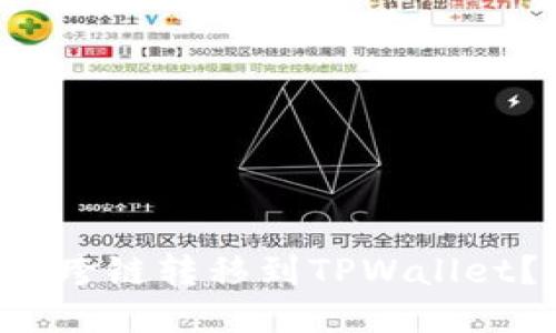如何将波宝里以太币跨链转移到TPWallet？轻松一步教你搞定！