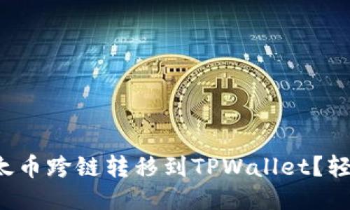 如何将波宝里以太币跨链转移到TPWallet？轻松一步教你搞定！