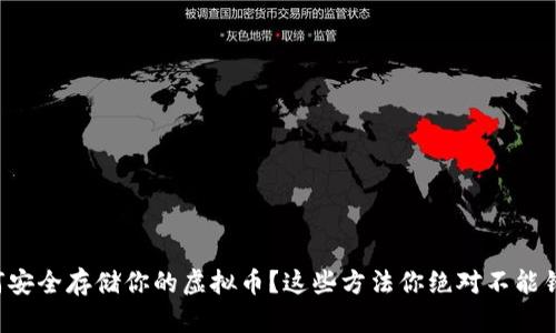 如何安全存储你的虚拟币？这些方法你绝对不能错过！