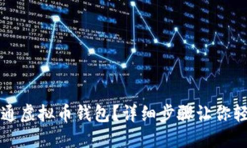 怎么开通虚拟币钱包？详细步骤让你轻松入门