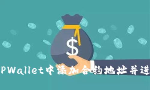 如何在TPWallet中添加合约地址并进行购买？