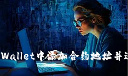 如何在TPWallet中添加合约地址并进行购买？