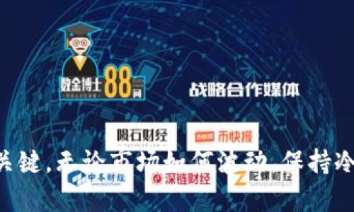 如何在TPWallet MDEX上顺利买币？跟着我一步一步来！

TPWallet, MDEX, 买币, 加密货币/guanjianci

引言
在如今的数字时代，越来越多的人寻求投资加密货币的机会。TPWallet MDEX作为一个热门的平台，为用户提供了便捷的交易和管理加密资产的方式。但对于很多新手来说，如何在TPWallet MDEX上顺利买币仍然是一个令人困惑的问题。本文将详细介绍如何于该平台上购买加密货币，确保即使是最初接触加密货币的用户也能轻松上手。

了解TPWallet MDEX
TPWallet MDEX是一个结合了去中心化钱包与去中心化交易所的平台。用户不仅可以在这里管理自己的数字资产，还能通过交易所进行币的购买和交换。MDEX的流动性和安全性使其成为越来越多投资者的首选。

第一步：注册TPWallet账户
在您开始购买数字货币之前，您首先需要一个TPWallet账户。以下是注册流程：
ul
  li访问TPWallet官方网站或下载移动应用。/li
  li点击“注册”按钮。/li
  li输入您的邮箱地址，并设置强密码。/li
  li遵循电子邮件中的验证链接以确认您的账户。/li
/ul
确保您使用带有强安全措施的密码，例如字母、数字和特殊符号的组合，以强化帐户安全。

第二步：完成身份验证（KYC）
为了遵守法律法规，TPWallet MDEX要求用户完成KYC（了解你的客户）流程。一般步骤如下：
ul
  li进入“安全与身份验证”设置。/li
  li上传身份证明文件（如身份证或护照）的清晰照片。/li
  li进行面部识别和其他必要的验证。/li
/ul
完成KYC后，通常需要几个小时到几天才能审核通过。这一步骤虽然繁琐，但能增加账户的安全性，减少潜在风险。

第三步：充值资金到TPWallet
在购买加密货币之前，您需要将法币或其他数字资产充入TPWallet。充值方法通常包括：
ul
  li通过银行转账充值法币。/li
  li直接将其他加密货币转入您的TPWallet地址。/li
/ul
如果您选择充值法币，确保选择支持的支付方式，例如信用卡、借记卡等。充值完成后，资金会在您的钱包中显示。

第四步：在MDEX平台上购买数字货币
资金到账后，您就可以开始在MDEX上购买数字货币了。以下是具体步骤：
ul
  li登录TPWallet并进入MDEX交易界面。/li
  li选择您想购买的数字货币，例如以太坊（ETH）、比特币（BTC）等。/li
  li输入您要购买的金额。/li
  li确认交易信息无误后，点击“购买”按钮。/li
/ul
购买成功后，您可以在钱包中查看新购买的数字资产。一切操作完成后，用心保管好您的私钥，以确保资产安全。

第五步：管理您的数字资产
成功购买数字货币后，您可以选择将其长期持有，或者在市场波动时进行交易以获取利润。TPWallet MDEX提供了多种管理工具，例如监控资产表现、设置止损等，帮助您有效管理投资风险。

常见问题
接下来，我们将探讨两个可能与该过程相关的问题。

问题一：在TPWallet MDEX上购买数字货币是否安全？
购买数字货币的安全性是投资者最关心的问题之一。在TPWallet MDEX上，安全性主要体现在以下几个方面：
ul
  li**区块链技术**：TPWallet利用区块链的去中心化特性，减少了黑客攻击的风险。/li
  li**多重签名和冷钱包**：该平台采用冷钱包存储大部分数字资产，防止在线攻击。而热钱包则用于日常交易，确保用户能快速完成买卖。/li
  li**强身份验证措施**：KYC和双因素身份验证进一步保障了用户账户和交易的安全。/li
/ul
然而，尽管TPWallet MDEX在安全性上做了许多工作，用户仍需保持警惕，定期检查账户活动，并保持密码的私密性。

问题二：如果遇到交易问题，我该怎么办？
在使用TPWallet MDEX的过程中，可能会遇到一定的技术问题，影响交易的顺利进行。遇到这种情况时，您可以采取以下几个步骤：
ul
  li**检查网络连接**：确保您的设备连接稳定，网络延迟可能导致交易延迟或失败。/li
  li**浏览TPWallet的支持文档**：该平台通常提供丰富的FAQ和指导文档，可以帮助您解答大部分常见问题。/li
  li**联系客服**：如果问题依旧无法解决，可以直接联系TPWallet的客户服务团队，他们会协助您处理问题。/li
/ul
无论如何，保持冷静是解决问题的关键，谨慎处理任何在线交易，始终保持对账户安全的高度警觉。

结论
在TPWallet MDEX上购买数字货币的过程并不复杂，只要按照上述步骤操作，您就可以顺利地进行交易。同时，了解相关知识和安全技巧也是成功投资的关键。无论市场如何波动，保持冷静的头脑和学习的态度都是投资者应具备的重要素质。希望本文能够帮助您更好地理解和使用TPWallet MDEX，开创您的加密投资之旅！
