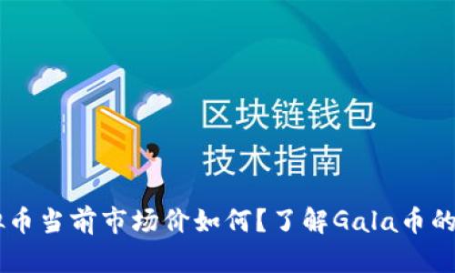 “Gala虚拟币当前市场价如何？了解Gala币的投资潜力”