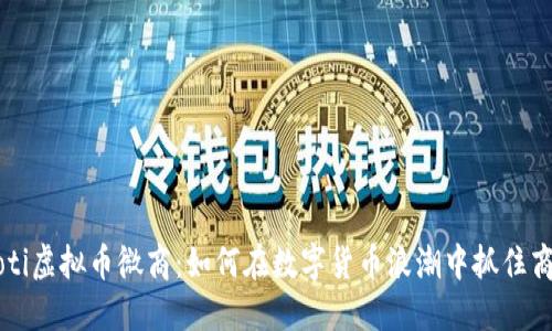 jiaoti虚拟币微商：如何在数字货币浪潮中抓住商机？