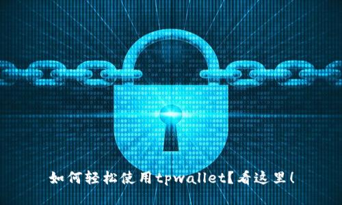 如何轻松使用tpwallet？看这里！