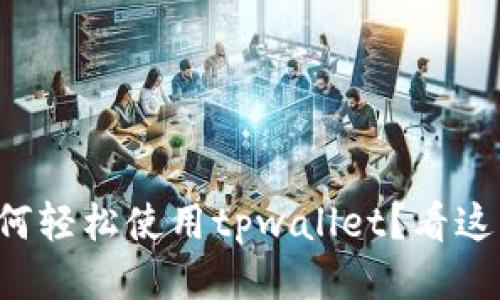 如何轻松使用tpwallet？看这里！