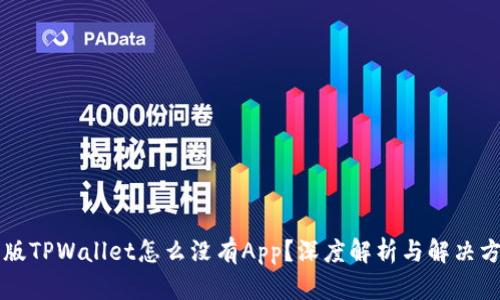 新版TPWallet怎么没有App？深度解析与解决方案