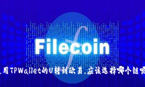 使用TPWallet的U转到欧易，应该选择哪个链呢？