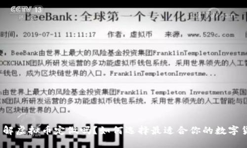 你了解虚拟币定做吗？如何选择最适合你的数字货币？