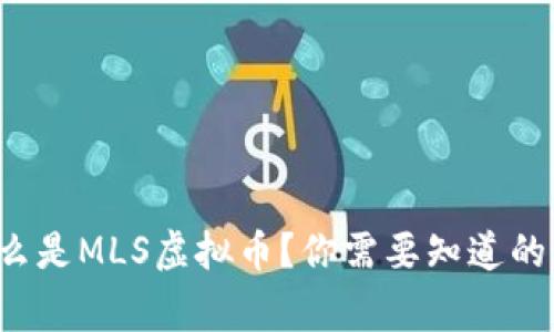 什么是MLS虚拟币？你需要知道的事！