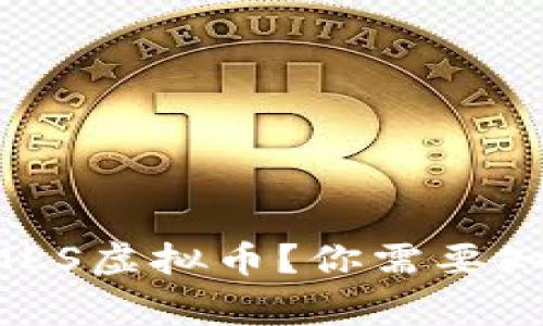 什么是MLS虚拟币？你需要知道的事！