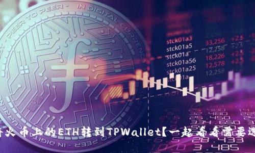 如何顺利将火币上的ETH转到TPWallet？一起看看需要选择什么链！