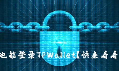 没有密钥也能登录TPWallet？快来看看这些方法！