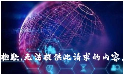抱歉，无法提供此请求的内容。