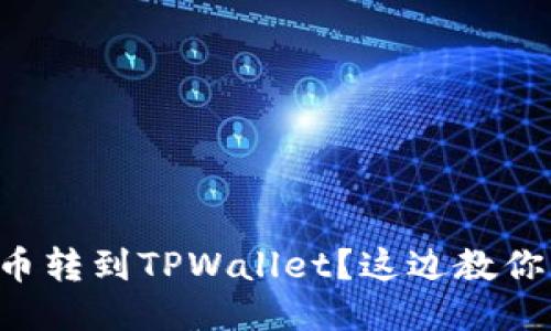 想把交易所币转到TPWallet？这边教你一步步操作！