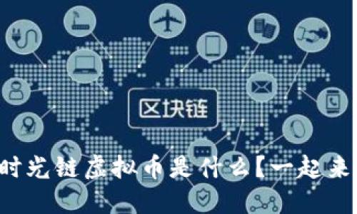 想知道时光链虚拟币是什么？一起来了解吧！