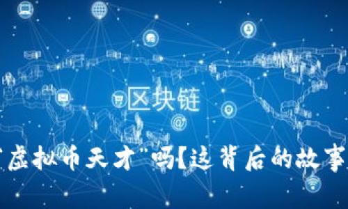 你听说过“虚拟币天才”吗？这背后的故事让人震惊！