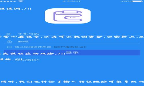    如何找到TPWallet的SWP交易地址？ / 

 guanjianci  TPWallet, SWP, 交易地址, 加密货币 /guanjianci 

什么是TPWallet和SWP？
TPWallet是一个充满创新和前瞻性的数字资产管理平台，旨在为用户提供安全、便捷的加密货币交易体验。许多人可能不太了解SWP，但它实际上是TPWallet中非常重要的一部分，指的是SWAP代币。SWP代币不仅在平台上用于交易，还为持有者提供了一些独特的功能，比如参与票据投票和收益分配。

为什么找到SWP交易地址很重要？
当你在TPWallet中交易SWP代币时，交易地址充当着资金转移的“桥梁”。确保你拥有正确的交易地址可以帮助你避免不必要的损失和麻烦。如果你输入了错误的地址，可能会导致你的代币永久丢失。因此，寻找和确认你的SWP交易地址是每一个用户在进行交易前必不可少的步骤。

如何找到TPWallet的SWP交易地址？
在TPWallet上查找SWP交易地址，其实并没有你想象中的那么复杂。以下是一些具体的步骤，帮你顺利找到你所需的交易地址：

ol
listrong下载并安装TPWallet应用：/strong 首先，如果你还没有下载TPWallet应用，可以在Google Play或App Store中搜索“TPWallet”并下载。确保选择的是官方版本，以保障你的帐户安全。/li

listrong创建或登录你的帐户：/strong 一旦安装完毕，打开TPWallet应用。若你是新用户，根据应用中的提示注册一个新帐户；若你已拥有帐户，请使用你的账户信息进行登录。/li

listrong找到资产页面：/strong 登录后，点击界面上的“资产”选项。在这里，你将能看到你的所有资产，包括SWP代币。/li

listrong选择SWP：/strong 在资产列表中找到SWP代币并点击它。你将在这里看到SWP的详细信息，通常包括当前余额、市场价格以及交易按钮。 /li

listrong获取交易地址：/strong 点击“转账”或“发送”按钮后，应用会展示出SWP的交易地址。这个地址可以用来转入SWP代币或者将SWP转账到其他平台。确保你点击的是“复制地址”，这样能保证你不会手动输入错误。/li
/ol

使用SWP交易地址时需要注意的事项
在使用SWP交易地址时，有一些关键的事项需要遵循，以确保你的交易安全无忧：

ul
listrong核实地址：/strong 一旦你获得了SWP交易地址，确保仔细核对这个地址。可以将其粘贴在某个文本编辑器中，查看是否完整无误。/li

listrong避免网络钓鱼：/strong 不要轻信任何形式的邮件或短信中包含的交易地址链接。最安全的方法是从TPWallet官方界面中直接获取地址，避免被钓鱼者抓住漏洞。/li

listrong小额测试转账：/strong在进行大额交易之前，可以先尝试用小额SWP进行转账实验，以确保接收地址无误并可以成功接收资金。/li

listrong保持软件更新：/strong 经常检查TPWallet的更新，确保你使用的是最新版本。这样可以避免软件漏洞和安全隐患。/li
/ul

相关问题解析

问题1：如果我输入了错误的SWP交易地址，会发生什么？
如果你在进行SWP交易时错误地输入了地址，可能会导致你的资金丢失。加密货币的交易是不可逆转的，一旦资金转出，无法再回到你的钱包。许多用户在这一点上常常心存侥幸，以为可以找回资金，但实际上，加密货币的去中心化特性使得它的交易数据在链上是永久记录的，操作一旦完成就无法更改。
此外，当资金发送到错误的地址时，你无法与任何人联系来追回这些损失。这里有个建议：在进行任何转账交易前，务必再次确认交易地址，以避免不可挽回的损失。

问题2：我如何安全地存储我的SWP代币？
存储加密货币的安全性至关重要。以下是几种安全存储SWP代币的方法：
ul
listrong硬件钱包：/strong 硬件钱包是存储加密货币最安全的方法之一。它们脱离互联网，不易受到黑客攻击。通过将SWP代币存储在这样的设备中，能有效降低丢失或被盗的风险。/li

listrong软件钱包：/strong 软件钱包是另一种选择，TPWallet本身就是一个优秀的软件钱包。使用时，务必确保你的设备和应用是最新的，并启用两步验证等安全措施。/li

listrong备份钱包信息：/strong 进行一份备份，确保你拥有钱包的私钥和助记词。一旦这些信息丢失，便无法访问你的资产。/li

listrong避免在交易所存放资产：/strong 尽量不要长期在交易所上存放你的资金，尤其是在大行情波动时。交易所虽然方便，但相对而言其安全风险较高。/li
/ul

总结
在TPWallet上找到SWP交易地址是加密货币交易的基础之一，确保信息的准确性至关重要。通过上述步骤，你可以轻松找到自己的SWP交易地址并安全地进行交易。同时，我们也讨论了输入错误地址可能导致的损失以及如何安全存储你的SWP代币。掌握这些知识，不仅能帮助你更好地使用TPWallet，还能确保你的数字资产安全。希望这篇文章对你有所帮助，祝你交易愉快！